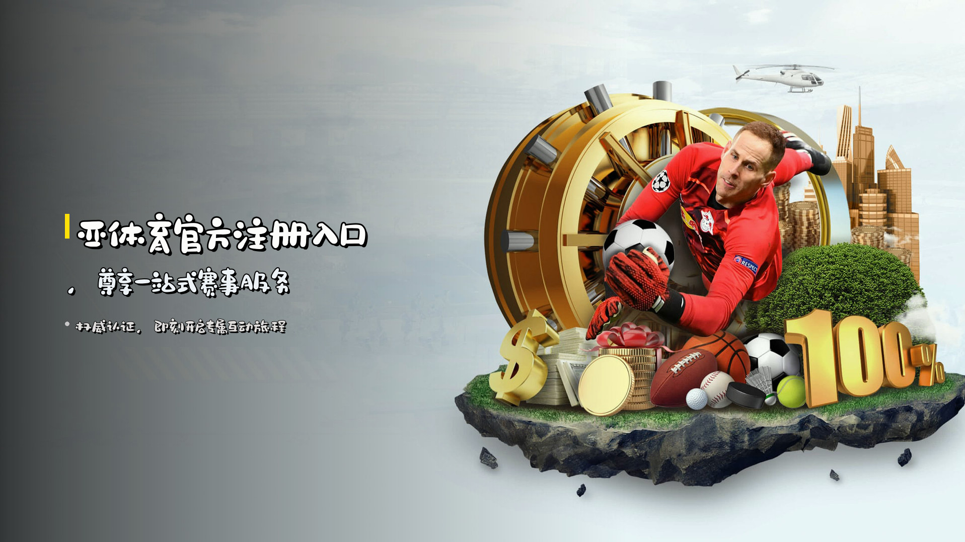<strong>亚体育官方注册入口</strong>，尊享一站式赛事服务