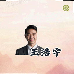 王浩宇